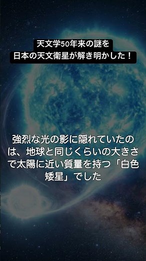 1分でわかる！日本の天文衛星が解き明かしたカシオペア座の星に隠された50年来の謎！ #物理 #宇宙 #science #科学技術 #解説 #理科 #雑学 #衛星 #ロケット #白色矮星 #宇宙物理学