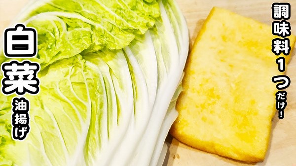 【白菜と油揚げの簡単煮】材料2つと白だしだけで作れる簡単レシピ！ご飯のお供にピッタリ！白菜レシピ⁄油揚げレシピ⁄煮物レシピ⁄簡単おかず⁄作り置きおかず