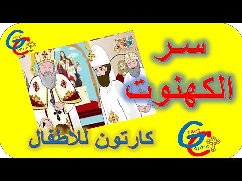سر الكهنوت - كارتون - أبونا داود لمعي