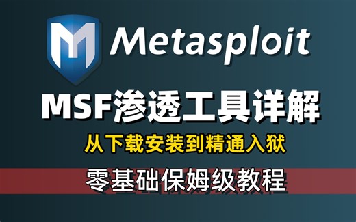 【MSF教学】Metasploit渗透教程，手把手教你安装&使用，脚本小子成为黑客大佬必看！（附工具包）网络安全|渗透测试|web安全|暗网黑客|信息安全