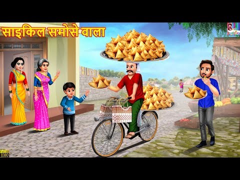 साइकिल समोसे वाला | Cycle Samose Wala | Hindi Kahani | Moral Stories | Hindi Cartoon | Kahani |Story