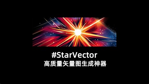 🚀如何把图像+文本生成高质量SVG矢量图？ 最近出圈的 StarVector 模型值得一试！