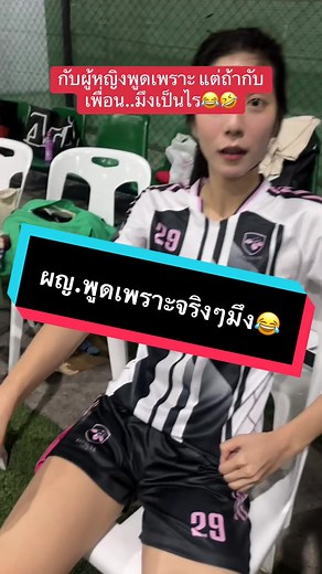กับผู้หญิงพูดเพราะ แต่ถ้ากับเพื่อน..มึงเป็นไร😂🤣 #ฟุตบอล #นักบอล #ฟุตบอลไทย #บอลไทย #ฟุตบอลหญิง
