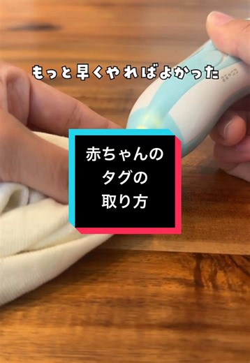 赤ちゃんの肌着タグの取り方・簡単な方法