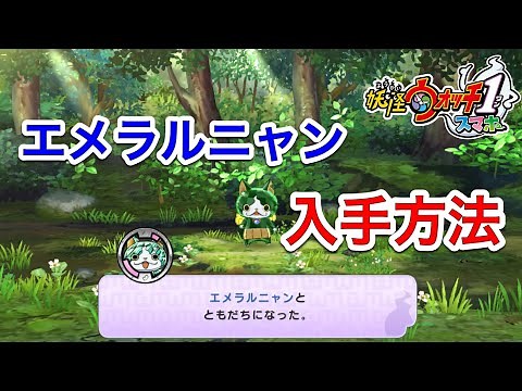 【妖怪ウォッチ1 スマホ】エメラルニャン入手方法‼︎エメラルドの鈴の入手方法まで徹底解説‼︎ yo-kai watch 1