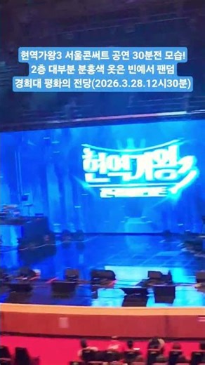 현역가왕3 서울콘써트 공연시작 30분전 모습!2층 대부분 분홍색 옷은 빈예서 팬덤!:경희대 평화의 전당(2026.3.28.12시30분)