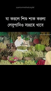 687K views · 10K reactions | যা করলে শিশু শাক করলা লেবুপানিও সাগ্রহে খাবে। #parenting #babyfood #positivity #quantumfoundation #quantummethod | Quantum Method Official | Facebook