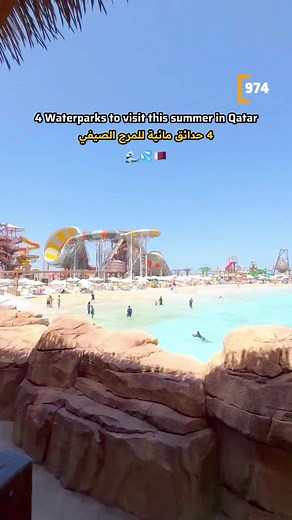 استمتع بأفضل 4 حدائق مائية في قطر هذا الصيف!