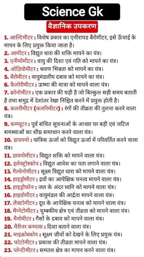 Gk quiz short questions वैज्ञानिक उपकरण#gkshorts
