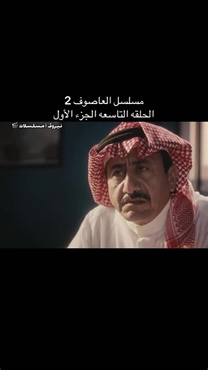 مسلسل العاصوف 2 الحلقة 9 الجزء الأول - نيـروڤ مسلسلات