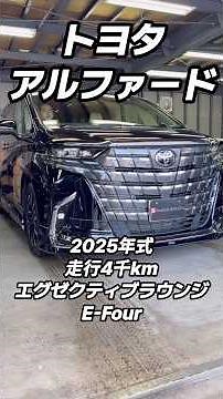 トヨタ アルファードハイブリッド エグゼクティブラウンジ E-Four寒冷地仕様 モデリスタエアロ 2025年式 走行4千km (2025年11月23日)