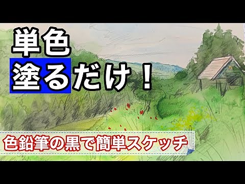 [Easy Sketch] Watercolor landscape painting finished with black and light colors of colored pencils