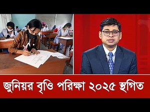 জুনিয়র বৃত্তি পরীক্ষা ২০২৫ স্থগিত? | JSC Bitti Exam 2025 Update News Today| Class 8 Bitti Exam 2025