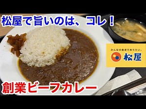 This is the delicious thing at Matsuya! [Original Beef Curry Edition]