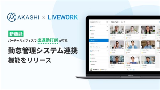 仮想オフィスツール LIVEWORK（ライブワーク） クラウド勤怠管理システム「AKASHI」連携機能（正式版）をリリース