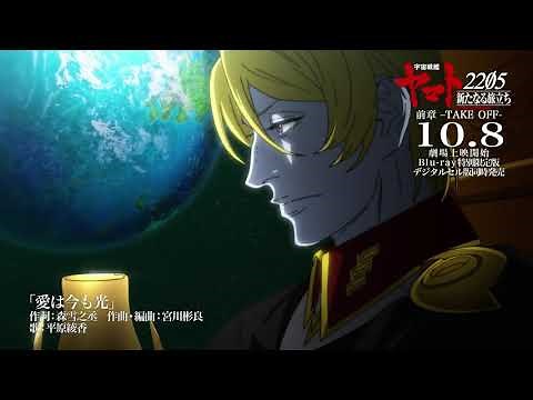 Space Battleship Yamato 2205: A New Journey - Official Trailer 3