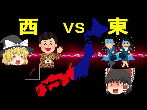 【地理/地学】東日本と西日本の「違い」10選