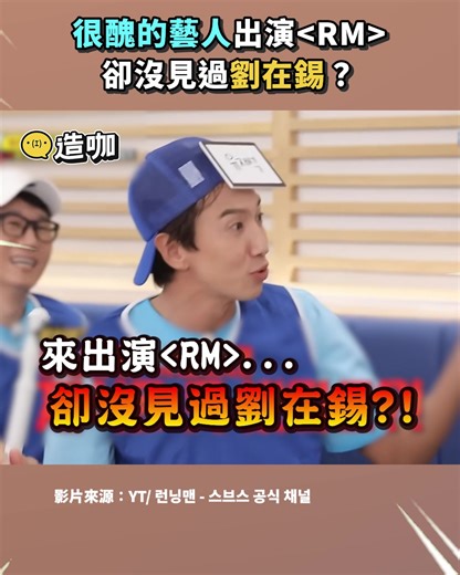 弘大旁編：李光洙想破頭都想不到是「他」🤣 影片來源：YT/ 런닝맨 - 스브스 공식 채널 #RM #搞笑 #李光洙 #劉在錫 | 造咖