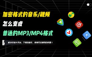 如何把各大平台下载的NCM， QLV，KUX等加密格式音乐视频，转换成普通的MP3、MP4格式