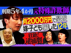 【特殊詐欺歴12年】見取り図が元詐欺師の壮絶人生に迫る