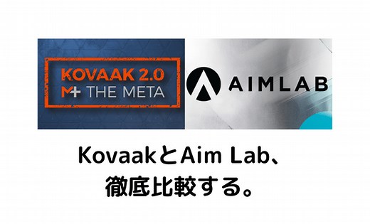 KovaakとAim Lab、どっちがいいのか徹底比較する。