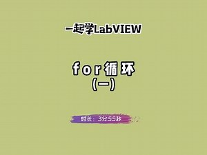 一起学LabVIEW：for循环（一）。 #labview