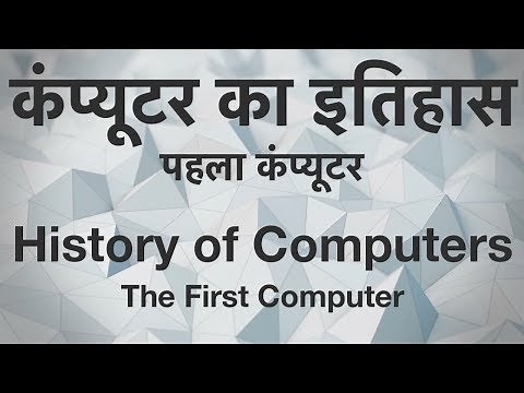 History of Computers - The First Computer [HINDI]