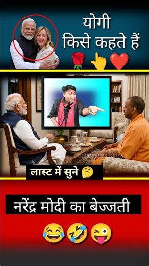 योगी किसे कहते हैं//😂🙏😜#yogi #funny #memes #politicalnews #news #bjp #congress #shirts #short