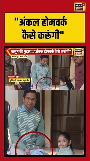 अंकल होमवर्क कैसे करूंगी #madhyapradesh #mppolice #viralnews #viralshorts