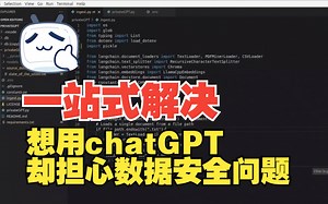 想用chatGPT生成却担心数据安全？公司不让用？自己搭一整套解决方案门槛高？学习一下，PrivateGPT（私有GPT）提供一站式解决方案