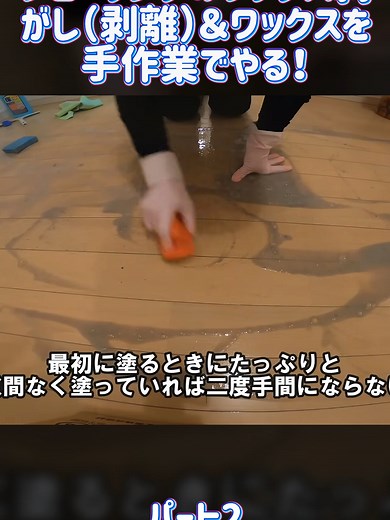 フローリングのワックス剥がし（剥離）＆ワックスを手作業でやる！リンレイ床クリーナーとallワックス！2/2 #掃除術 #暮らしの知恵 #床掃除 #床ワックス #ハウスクリーニング #原状回復 #お掃除屋さん #掃除 #掃除屋 #ワックス
