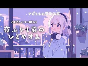 【フリーBGM】夜ふかし前のひとやすみ【かわいい/夜/Chill/まったり/作業用/配信用/勉強用】1時間耐久