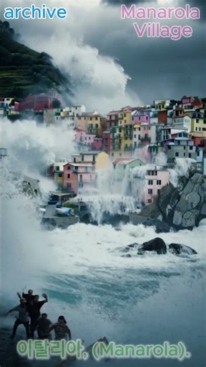 Tsunami Engulfs Manarola Village | 거대한 파도에 삼켜진 마을, 마나롤라 #archive #travel #waves #shorts