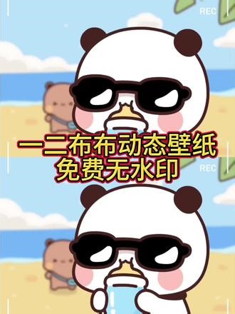 一二布布动态壁纸怎么设置教程来了 #一二布布动态壁纸怎么设置 #一二布布动态壁纸 #苹果一二布布动态壁纸 #剪映 #一二布布动态壁纸4k 苹果一二布布主题怎么设置 平板壁纸