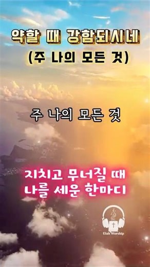 [1분찬양] 약함 속에서 만나는 주님의 은혜 ✨ 약할 때 강함되시네 #은혜찬양 #찬양 #찬송가 #ccm