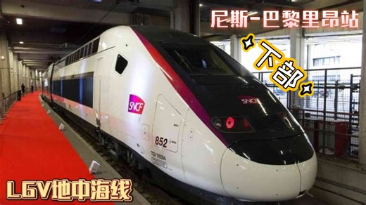 前方展望：法国TGV高铁地中海线从尼斯站开往巴黎里昂站方向POV下部（欧巴涅-巴黎里昂）