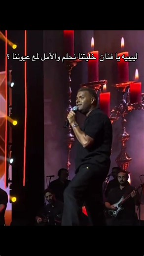 ليه خليتنا نحلم والأمل لمع عيوننا - رامي صبري (حفلة)