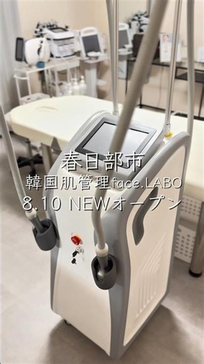 2026.8.10 春日部市NEWオープン！渡韓なしで叶える韓国肌管理🇰🇷話題のポテンツァとオンダリフトが今だけ9,800円🙌ご予約は公式LINEより✉️
