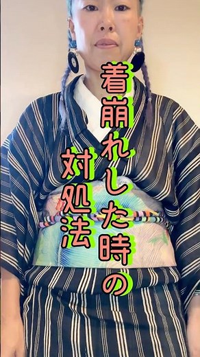【着崩れした時の対処法】動いていれば崩れる事もあるさ。そんな時の整え方のひとつです。 #着物 #着付け #着付け動画 #普段着物