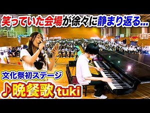 【文化祭歌うま】女子が初めて歌う「晩餐歌/tuki」で会場の笑い声が徐々に…？ byよみぃ【高校ドッキリ続編】
