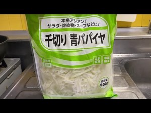 業務スーパー 千切り青パパイヤ 実食！！