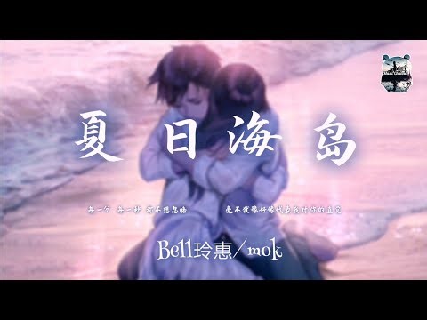 夏日海岛 ‖ Bell玲惠/mok 『就像遥远的海岛让我的思念停靠』【动态歌词版Lyrics】