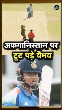 Vaibhav Sooryavanshi vs AFG India A match: वैभव ने आज अफ़ग़ानिस्तान को कूट दिया | #Shorts