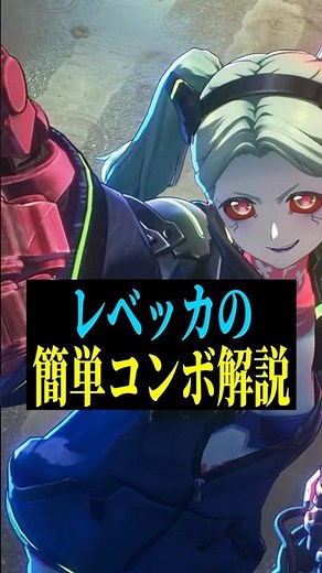 【鳴潮】レベッカの簡単コンボ解説【サイバーパンク：エッジランナーズ】