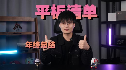 【平板电脑推荐年终版】18款无广优缺点讲解与推荐。从千元入门到高端旗舰各类型各品牌解析。三星/华为/荣耀/小米/联想拯救者/OPPO/一加/vivo