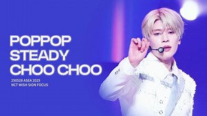 NCT WISH SION | 250528 ASEA 舞台 & 采访 & 受赏 饭拍focus