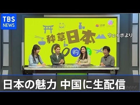 中国人観光客激減のなか 日本の魅力を中国に生配信