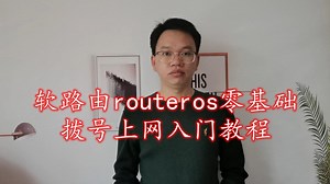 软路由routeros零基础上网设置入门教程，网络工程师超详细讲解