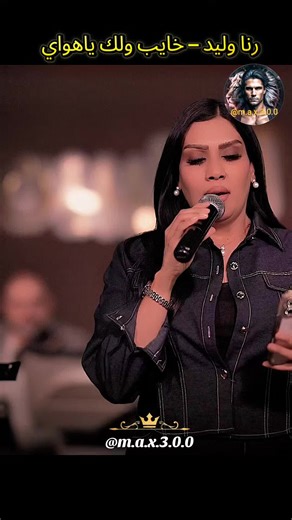 رنا وليد – خايب ولك ياهواي #العراق #اغاني_عراقيه #اغاني_حزينه #موال_عراقي #بغداد_بصرة_موصل_الكويت_الخليج_دبي