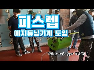 Wintersteiger Trim B 에지 그라인더 피스렙에 설치했습니다.